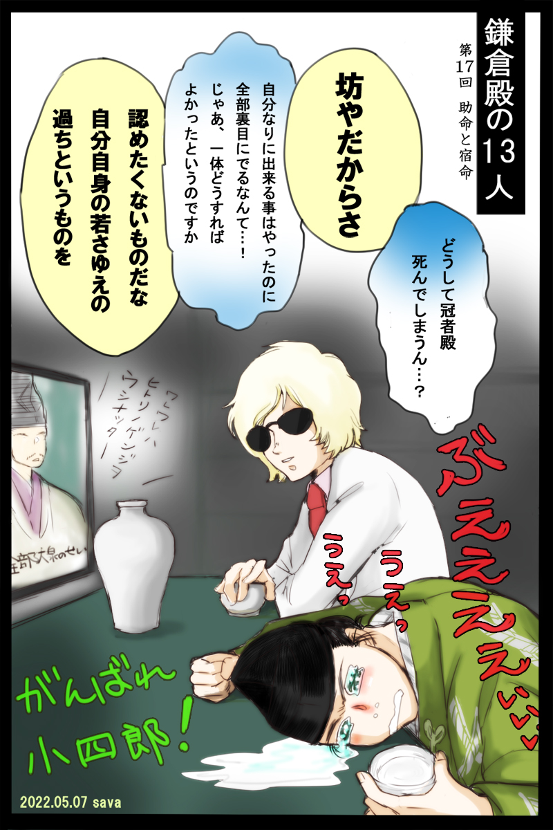 小四郎殿が気の毒すぎるので少佐に慰めてもらいました(慰めてない)色々とすみません。

#鎌倉殿の13人 