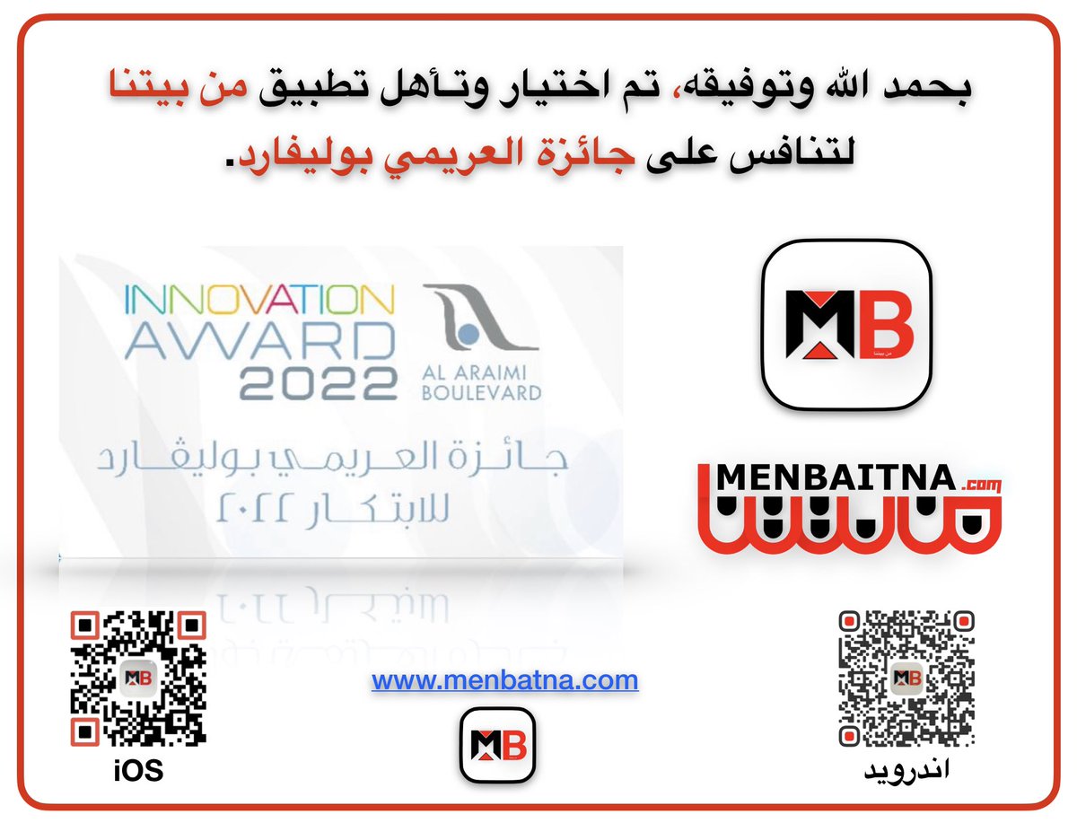 AnwarBusaidi's tweet photo. *بحمد الله وتوفيقه*، تم اختيار وتـأهل تطبيقي *من بيتنا* 
لتنافس على *جائزة العريمي بوليفارد*.

جاء اختيار طبيق *من بيتنا* من افضل المشاريع الداعمة للاسر المنتجة والمؤسسات الصغيرة والمتوسطة وسيتم عرض التطبيق في العريمي بوليفارد *من تاريخ 8 الى 12 مايو 2022
https://t.co/jejJRJvnSY https://t.co/BpBq9gZxC1