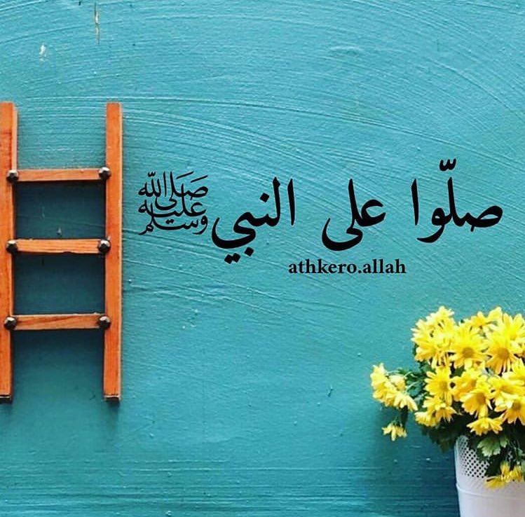 🎉 لاكهــوں کروڑوں درُود و سـلام  آپ صلى الله عليه وسلم پر ، آپ ﷺ کے والدین کریمین طیبین طاہرین پر ،آپ ﷺ کی آلِ اطہار مبارک پر ، آپ ﷺ کے اصحابِ کرام پر 💐 

🌷💫 یاربِ مصطفےٰ ﷺ❤

السلام وعلیکم🌴

اللہ کی عطاؤں پر الحمدللہ اپنی خطاؤں پر  استغفراللہ کہنا اللہ کو بہت پسند ہے.