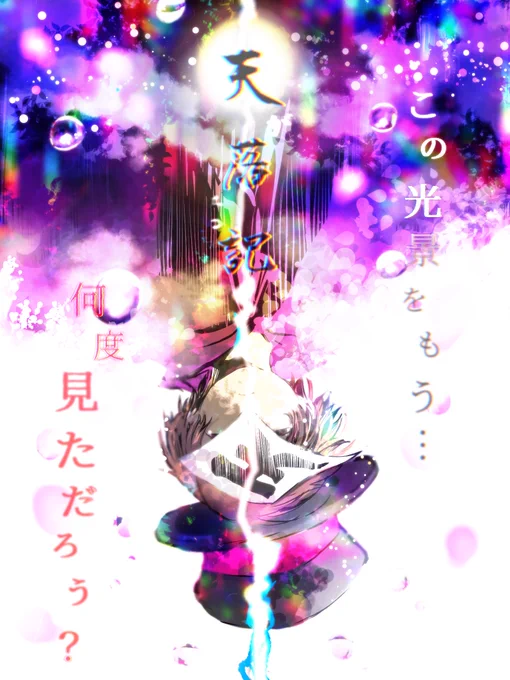#天落記絵巻
#天落記ネタバレ 
やはり落ちた天は、、、、、、 