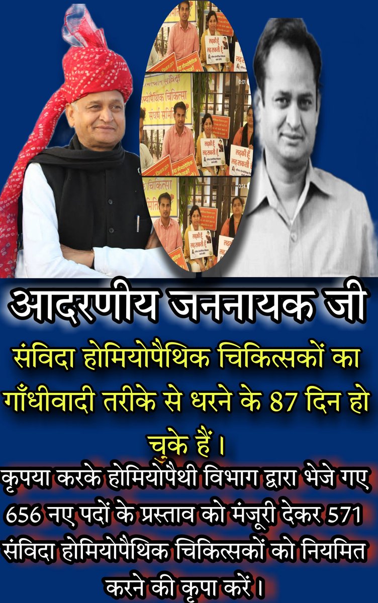 homoeopath1981's tweet photo. आदरणीय जननायक @ashokgehlot51 #गाँधीवादी तरीके से  संविदा होम्योपैथी चिकित्सकों के धरने के #87दिन बाद भी कोई सुनवाई नही आपके राज में?
#होमियोपैथिक_विभाग_द्वारा_भेजे_गए_656_नए_पदों_के_प्रस्ताव_को_मंजूरी_दीजिये 
#571संविदा_होम्योपैथी_चिकित्सको को नियमित करे
@_lokeshsharma @RajCMO https://t.co/03lxMkvwyw