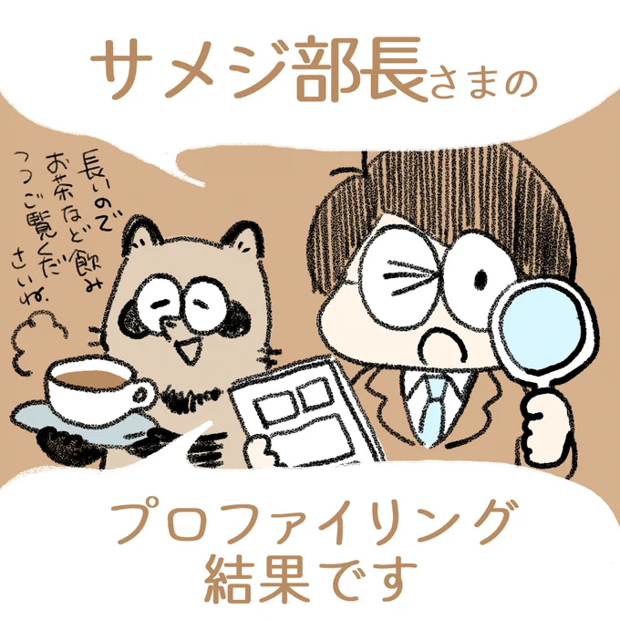 中村環の\なんちゃって/
🔎#漫画プロファイリング📚

お待たせいたしました!
面白くてサクサク読ませて
いただいたので予定より
早めのご提出となりました。

サメジ部長さま(@samezi)
プロファイリング完了しました!

結果はnote記事にいたしました。
下のリプ欄から飛んでいただけます👇 