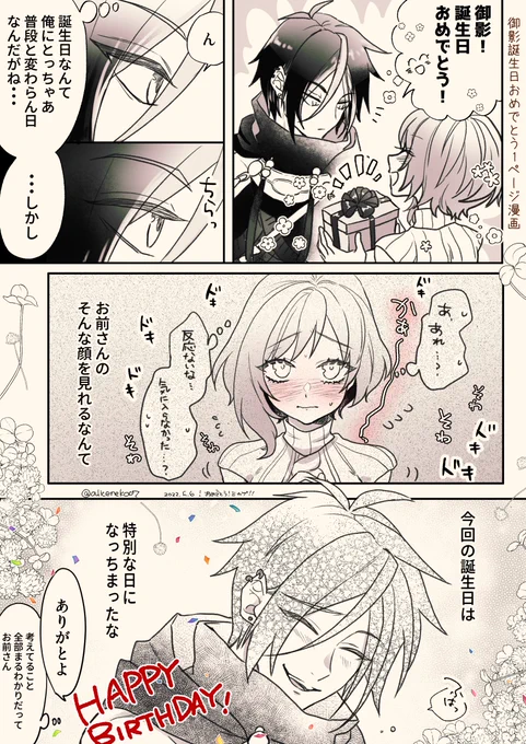#ゆめくろ #御影誕生祭2022
御影おめでと～!!!!!!!!幸せになって!!!!1!!!!!!!! 