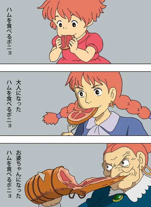 ハムを食べるポニョ
#崖の上のポニョ 