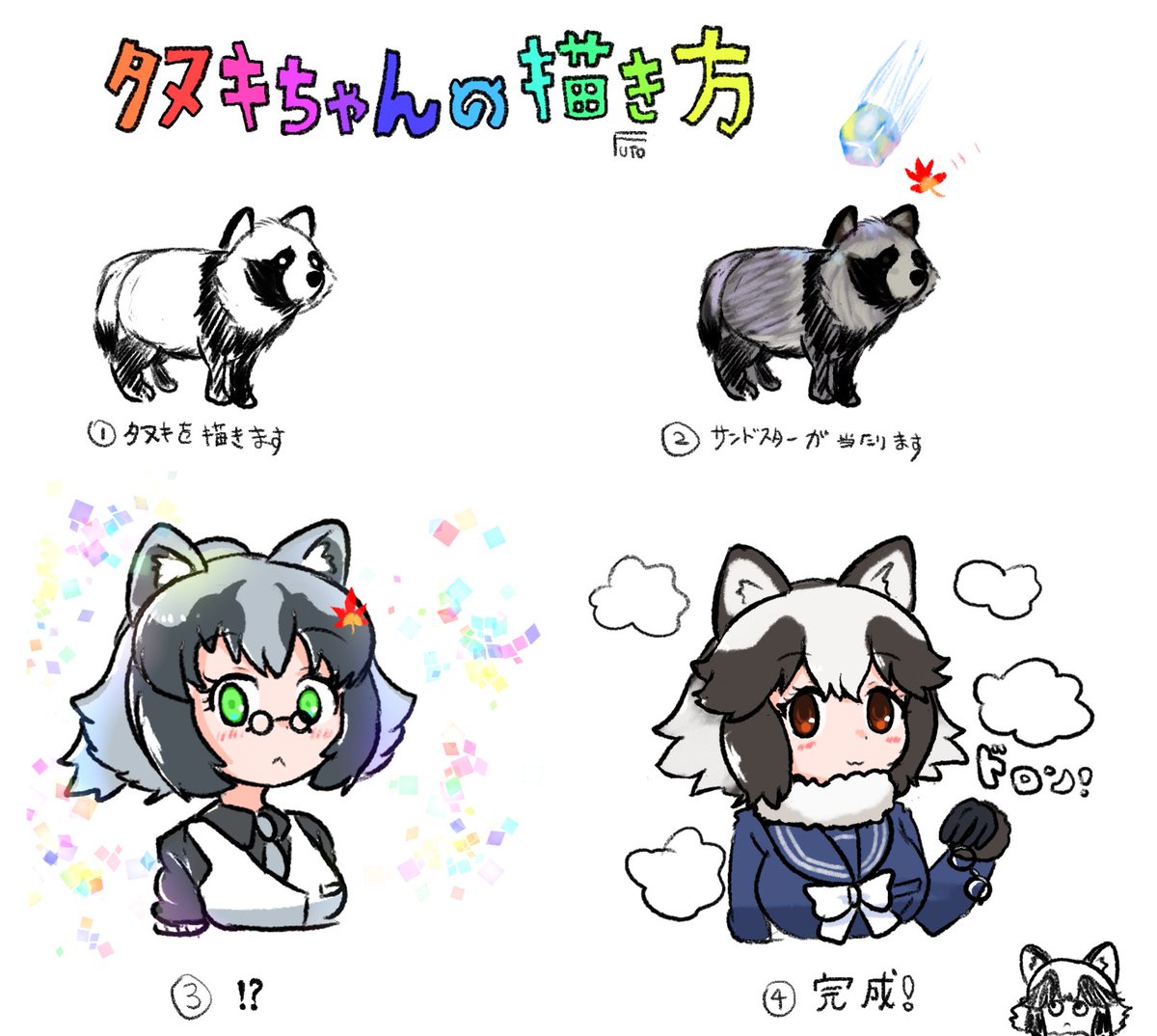 タヌキちゃんの描き方
#けものフレンズ 