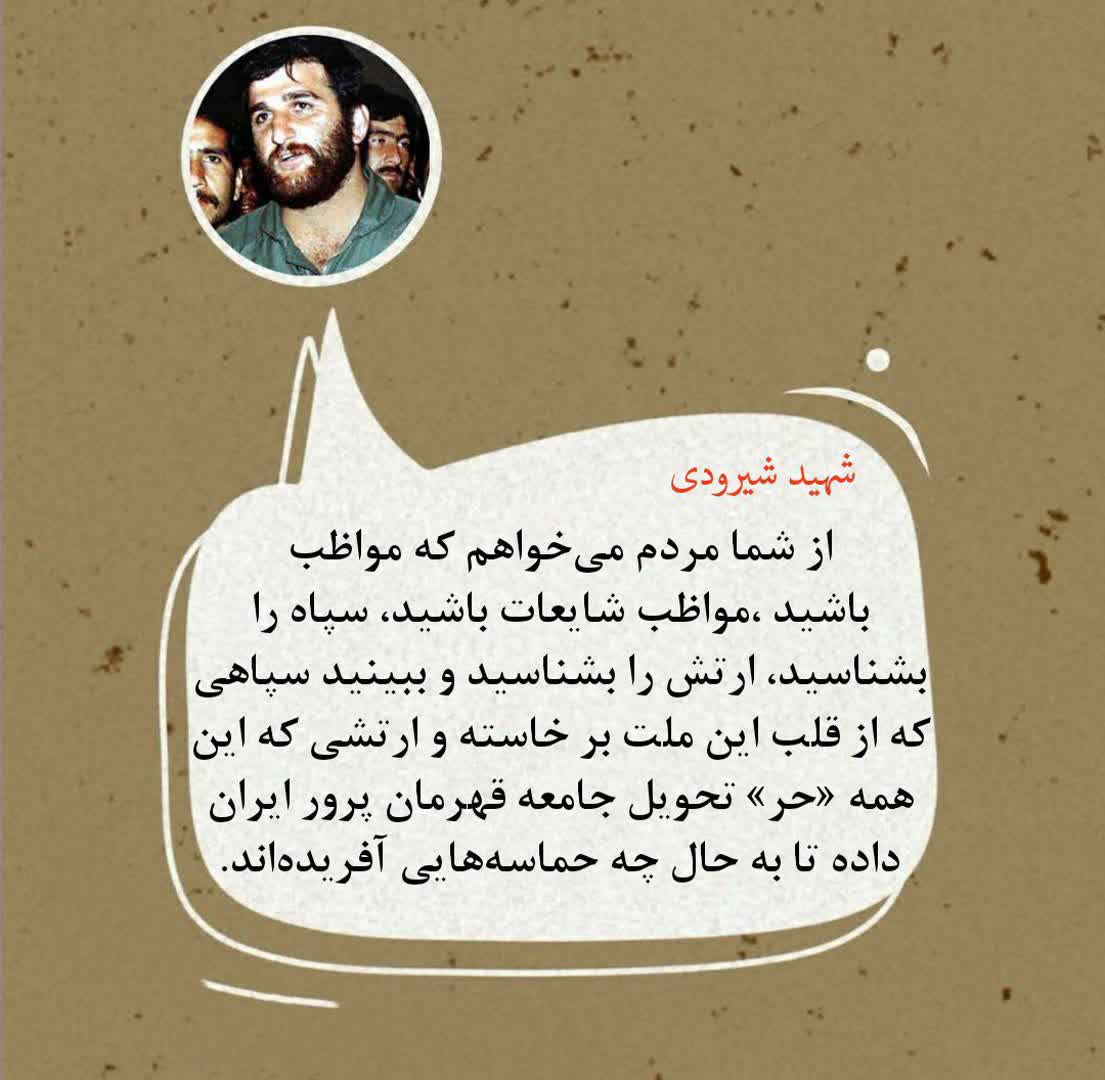 seraj4045's tweet photo. شهید شیرودی:مواظب شایعات باشید...
#بازی_دراز https://t.co/6bwzHY2s4l