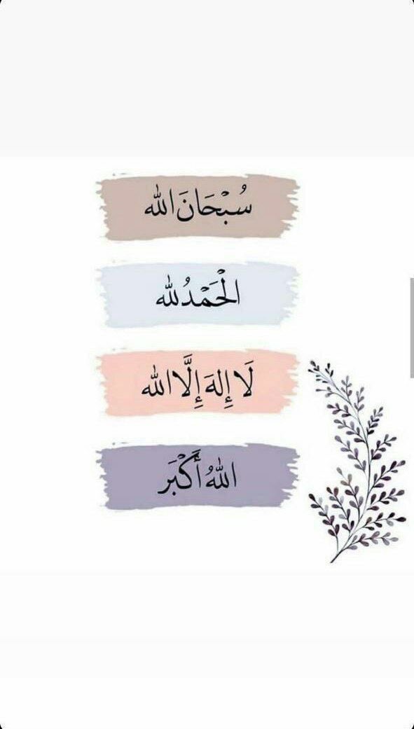 _nora_sa_'s tweet photo. ➖ ➖•• ❀🌸❀ •• ➖ ➖

قال ﷺ ؛ كلمتان خفيفتان على اللسان، ثقيلتان في الميزان، حبيبتان إلى الرحمن؛
"سُبْحانَ اللَّهِ وَبِحَمْدِهِ، سُبْحانَ اللَّهِ الْعظيمِ"،
الزمها ليلاً ونهاراً تجد الأمن والسعادة، والأجر والرحمة.

➖ ➖•• ❀🌸❀ •• ➖ ➖

#اذكار https://t.co/qUclBvijwb