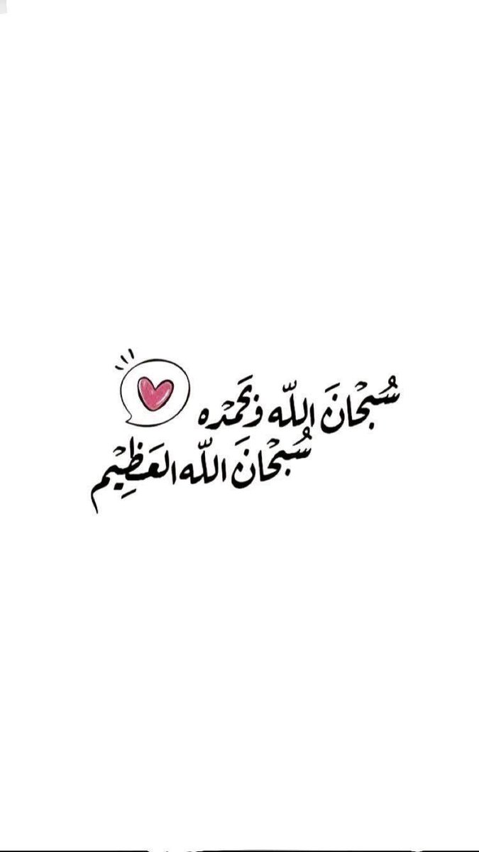 _nora_sa_'s tweet photo. ➖ ➖•• ❀🌸❀ •• ➖ ➖

قال ﷺ ؛ كلمتان خفيفتان على اللسان، ثقيلتان في الميزان، حبيبتان إلى الرحمن؛
"سُبْحانَ اللَّهِ وَبِحَمْدِهِ، سُبْحانَ اللَّهِ الْعظيمِ"،
الزمها ليلاً ونهاراً تجد الأمن والسعادة، والأجر والرحمة.

➖ ➖•• ❀🌸❀ •• ➖ ➖

#اذكار https://t.co/qUclBvijwb