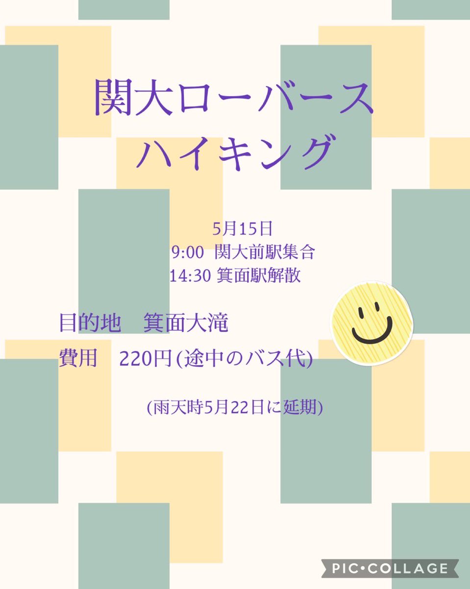 関大ローバースついに動きます！！！
初の野外プログラムで楽しみですね。
箕面大滝目指してハイキングを行います！

気になる方はぜひ連絡ください！