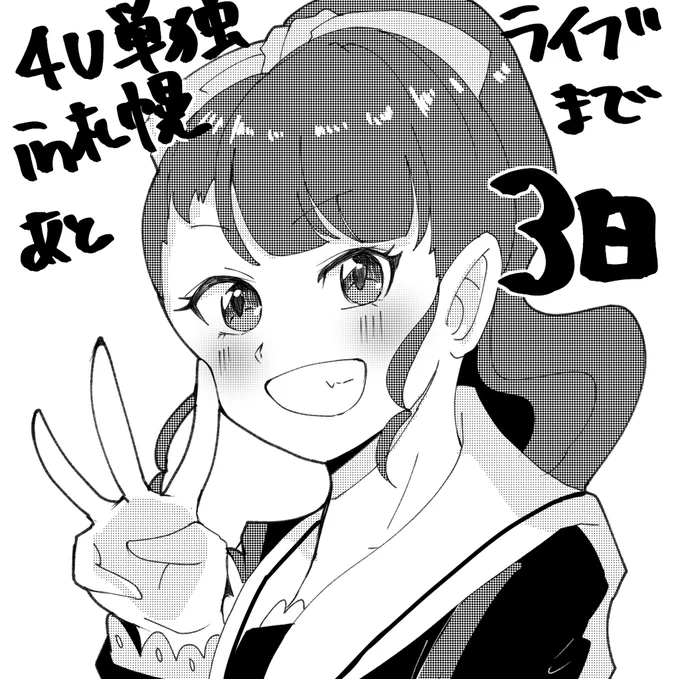 一気にカウントダウンおらおらおら～!
 #4U広め隊  #DazeforU 