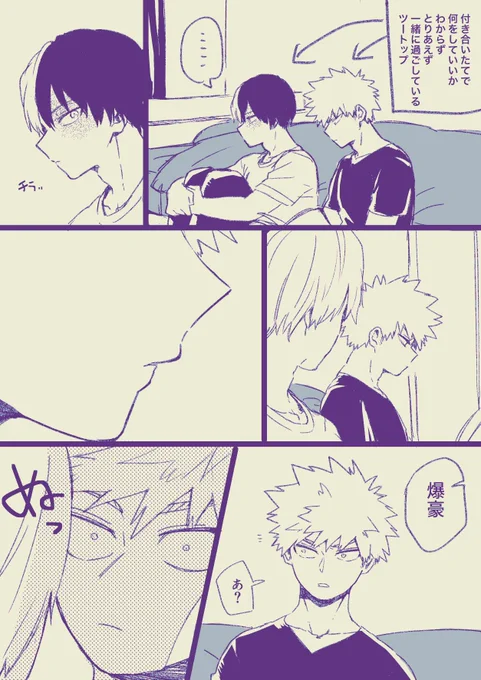 付き合いたての轟爆初チュー 
