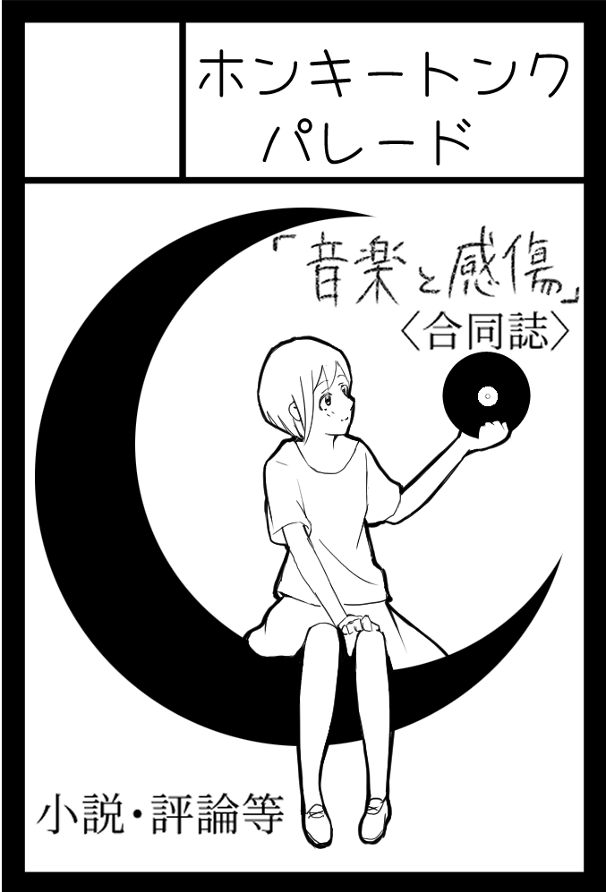 itoh_mitsuki's tweet photo. 2022年9月4日開催のコミティア141に申し込みました。何事もなければ「音楽と感傷」合同誌が出ます。 https://t.co/OExILsSZqb