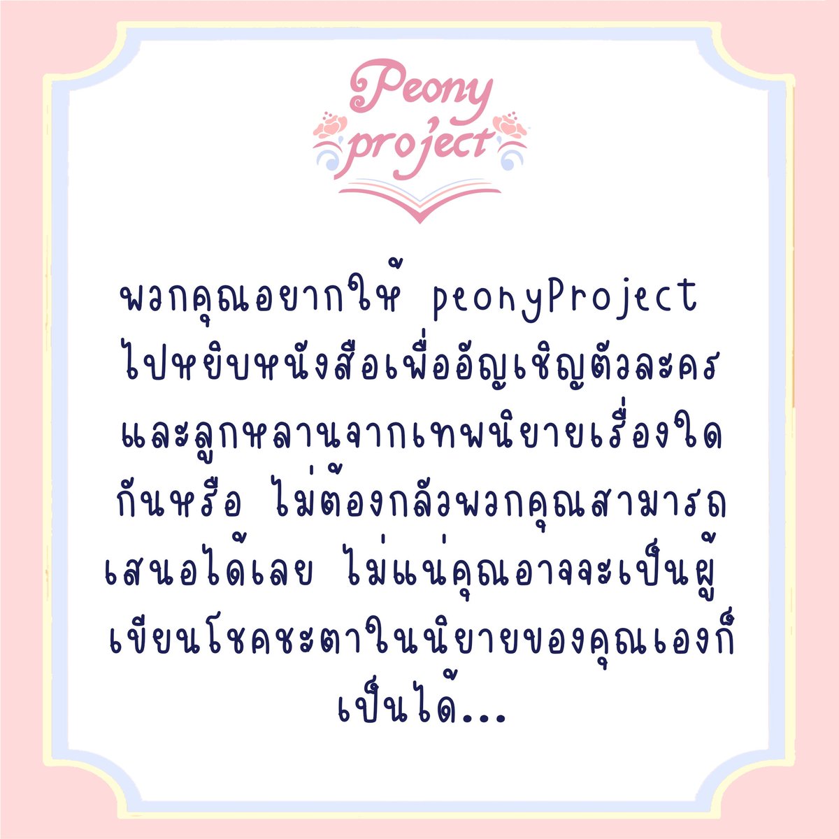 peony_projecttt's tweet photo. เราอยากขอยืมมือพวกคุณหน่อย ลองเสนอสิว่าลูกหลานหรือตัวละครจากเทพนิยายในเรื่องใดที่พวกคุณอยากให้มาเข้าเป็นส่วนหนึ่งของเรา เอาล่ะอ่านครบแล้ว ลงมือเขียนได้เลย..
🌸 #VtuberPeony 🌸.

#Vtuber #VtuberTH https://t.co/InatCdN1QS