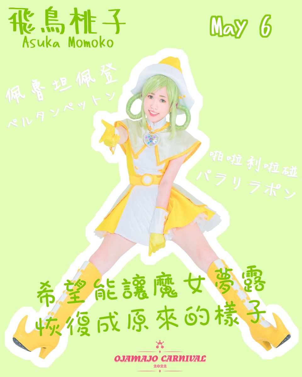 ojamajoteaparty's tweet photo. 💚5月6日　小桃子 生日快樂～🍰
　ももちゃん Happy Birthday❣
　　　　　　　♩
ペルタンペットン　パラリラポン
　　佩魯坦佩登 啪啦力啦砰

#飛鳥ももこ生誕祭2022
#飛鳥ももこ生誕祭
#おジャ魔女どれみ
#doremi20th https://t.co/y1tzFkRZ2M