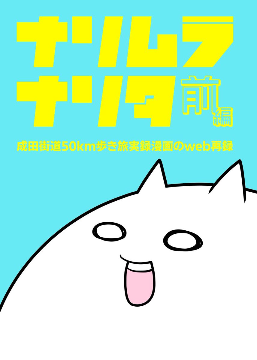 【通販中の同人誌サンプル】2022/5/5コミティア140発行 P32/400円(イベント頒布価格)
ナリムラが都内から成田山新勝寺まで成田街道を約50km歩いた旅の実録レポ漫画。
千葉県の観光&ご当地グルメ多め。