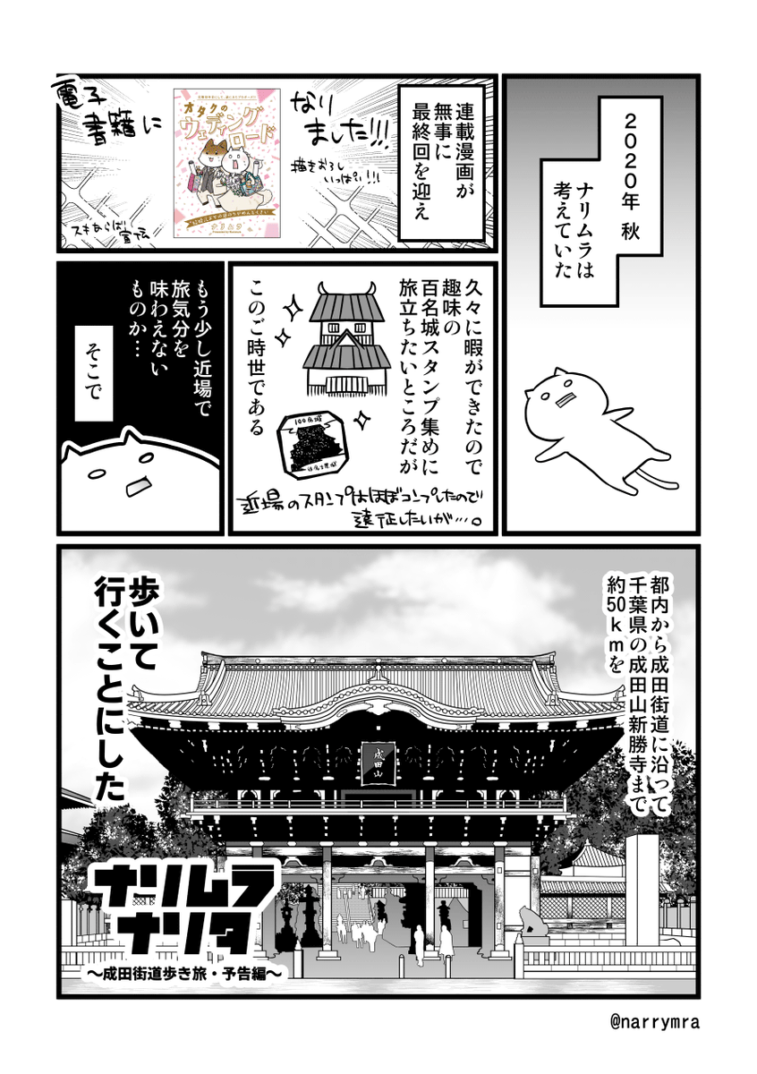 【通販中の同人誌サンプル】2022/5/5コミティア140発行 P32/400円(イベント頒布価格)
ナリムラが都内から成田山新勝寺まで成田街道を約50km歩いた旅の実録レポ漫画。
千葉県の観光&ご当地グルメ多め。 