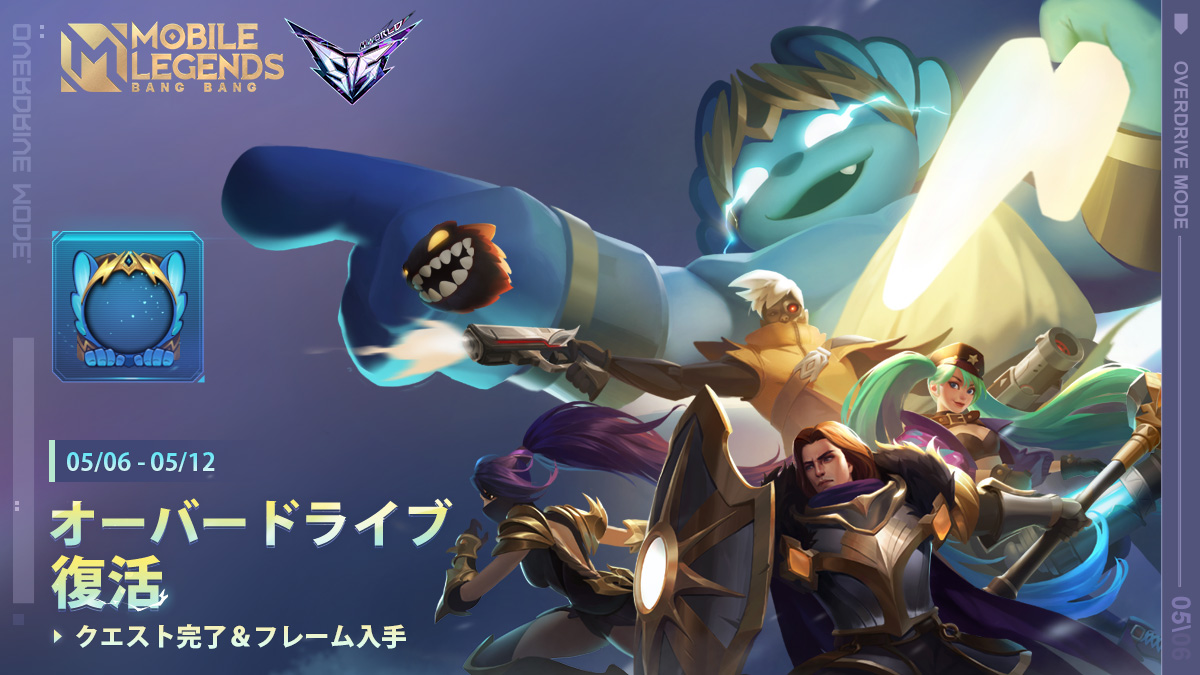 MobileLegendsJP's tweet photo. "オーバードライブが5月6日~12日の間、期間限定で復活!仲間を集めて今すぐオーバードライブの戦場を襲撃せよ!
クエスト完了すると、オーバードライブ限定フレームなどの報酬が入手可能です。ぜひお見逃しなく!
#モバイルレジェンド
#515MWORLD" https://t.co/ScSeh4U5X9