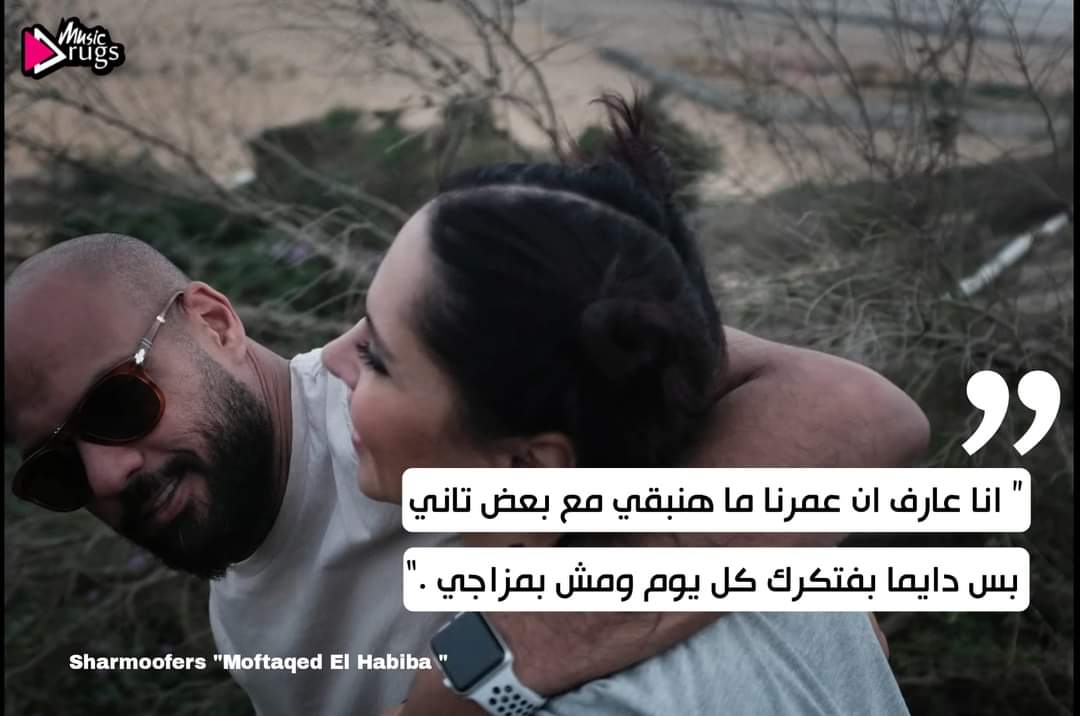 MusicDrugs3's tweet photo. انا عارف ان عمرنا ما هنبقى مع بعض تاني... https://t.co/d5kP1jdAvA