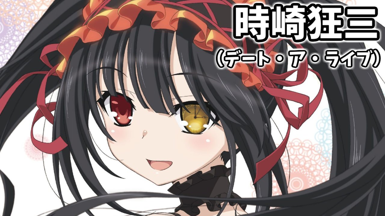 ヒカリお気楽ポケちゃんねる 金曜日東ル28a 時崎狂三 デート ア ライブ Datealive 毎日投稿 日刊おっぱい測定 ３４７日目 時崎狂三 デート ア ライブ 現在放送中のアニメに登場する精霊 先週は十香天香のバストを狂三のものとして測定し
