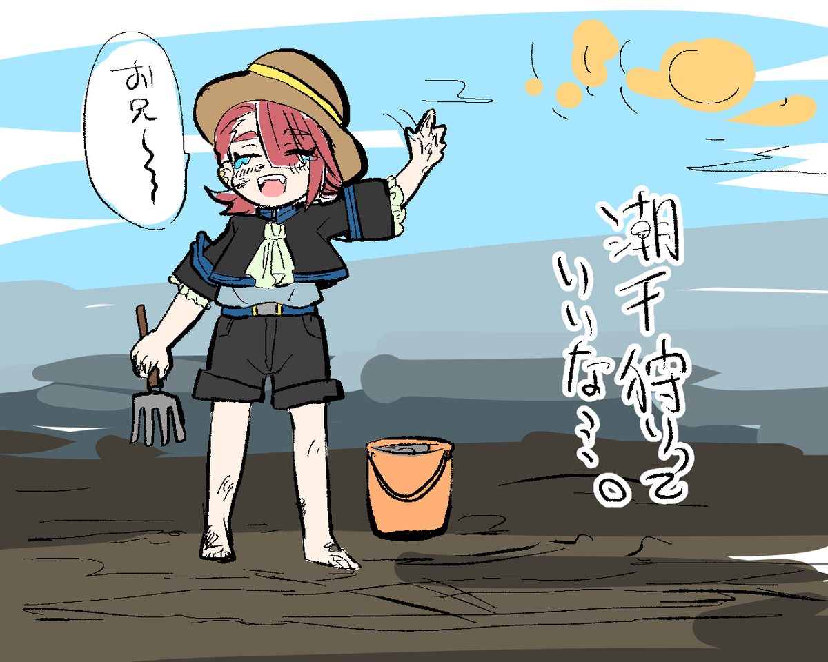 タグ付けるのどうなんだ感はあるけど折角なので・・・
潮干狩りお願いします・・・
#ブレーダー化交流記録 