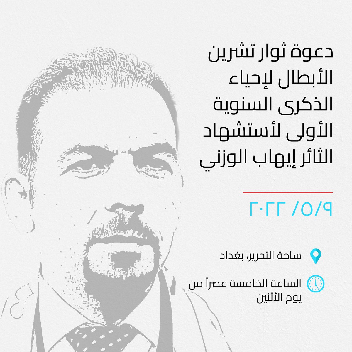 TishreenMedia's tweet photo. ⭕️ #ايهاب_الوزني 

🗓 9/5/2022
📍 ساحة التحرير - بغداد
🕔 يوم الاثنين - الساعة الخامسة عصرًا https://t.co/yd9LL1whTa