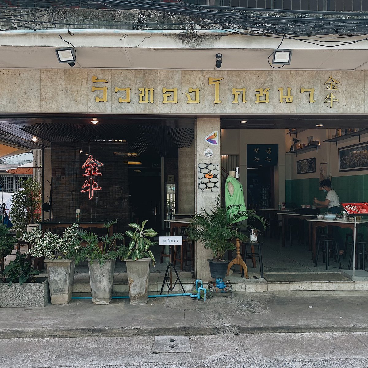 aunteat's tweet photo. ก๋วยเตี๋ยวหมูสับ เส้นเมี่ยน พึ่งเคยกินครั้งแรกที่ร้าน วัวทองโภชนา🗺เจริญกรุง.เป็นร้านสไตล์จีนคลาสสิค ที่จริงเขาดังเรื่องเนื้อนะ แต่เราขอแหวกชิมหมูแทน รสชาติจานนี้คือเข้มข้นหอมซอสที่เขาใส่มามากเค็มๆมันๆ หมูสับชิ้นละเอียด เส้นหนึบหนับ แนะนำมาลอง @aroii @ReviewAroii #รีวิวไปเรื่อย https://t.co/haWv3WvhSu
