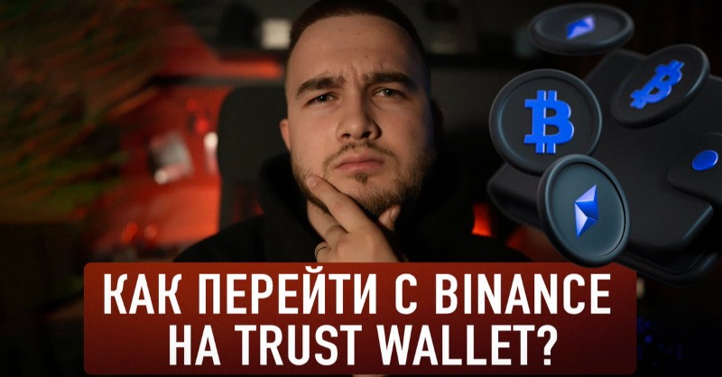 TrustWallet's tweet photo. Посмотрите это видео от @pavlitosy4, в котором более подробно рассказывается о Trust Wallet и объясняются его функции.

Check out this video by @pavlitosy4 which goes into more detail about Trust Wallet and explains its features ⬇️