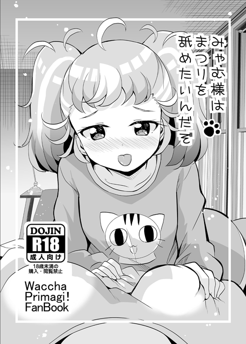 まつみゃむ本描き終わりました。
サンプルなどは来週にUPする予定です。 