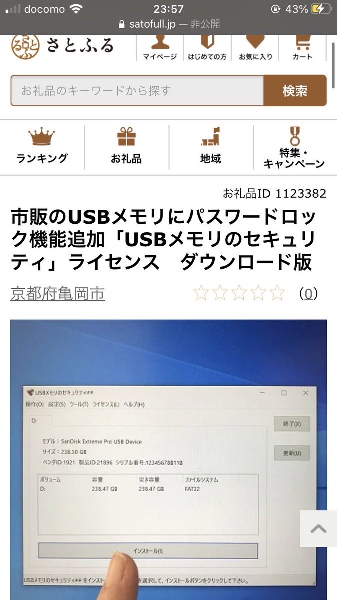 亀岡のふるさと納税の返礼品でUSBメモリのセキュリティライセンス貰えるらしい
みんなドシドシ納税してくれよな！