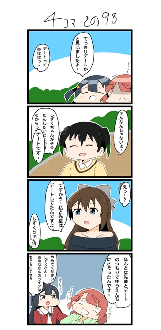 今日の4コマです✨
でーとです。

#lovelive  #虹ヶ咲 