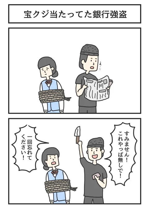 昔の漫画「宝くじ当たってた銀行強盗」 
