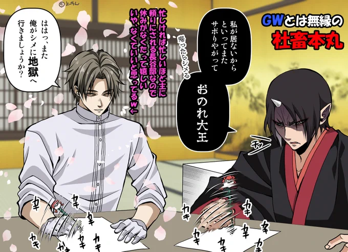 【刀剣乱舞×鬼灯の冷徹】
自分もGW関係なしに仕事だったので描きなぐりww

ちなみに長谷部は一度地獄遠征経験有(もちろん大王をシメに) 