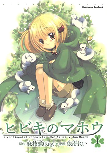 「ヒビキのマホウ」kindleセール中みたいです!1〜6巻、どれも50%オフの316円。きれいに完結してますよ!このお休み中にぜひどうぞ☺️💕 #ヒビキのマホウ https://t.co/u4DgN9DX6Y 