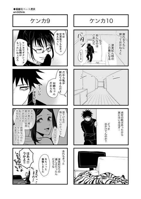 擬獣化ペット虎伏⑭
ケンカしたpart3 https://t.co/uBU7kA9H4Y 