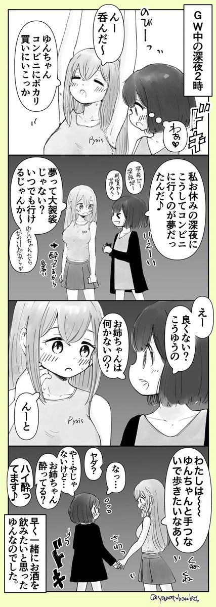 【創作百合】「次の日休みの深夜に2人でコンビニに行くのって良くないですか?」

#百合漫画
#百合
#創作百合
#GL
#姉妹百合 