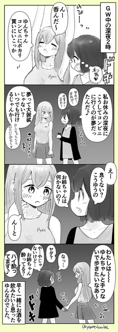 【創作百合】「次の日休みの深夜に2人でコンビニに行くのって良くないですか?」#百合漫画#百合#創作百合#GL#姉妹百合 