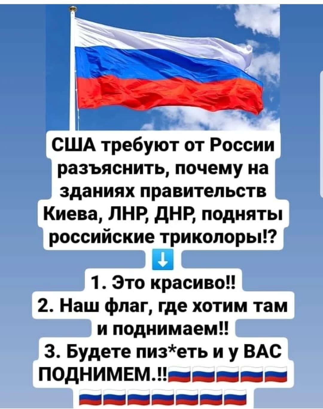 Российский флаг они