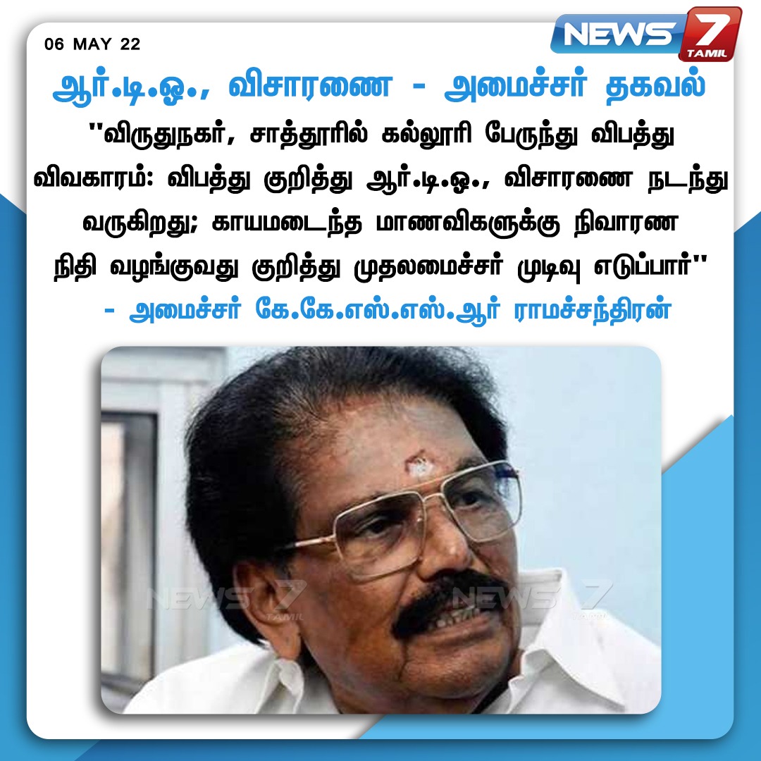 news7tamil's tweet photo. #NewsUpdate

ஆர்.டி.ஓ., விசாரணை - அமைச்சர் தகவல் 

https://t.co/WciCN2SQmv | @KKSSRR_DMK | #KKSSRRamachandran | #Virudhunagar | #RTOInvestigation | #News7Tamil | #News7TamilUpdates https://t.co/hzAqzlRLeE