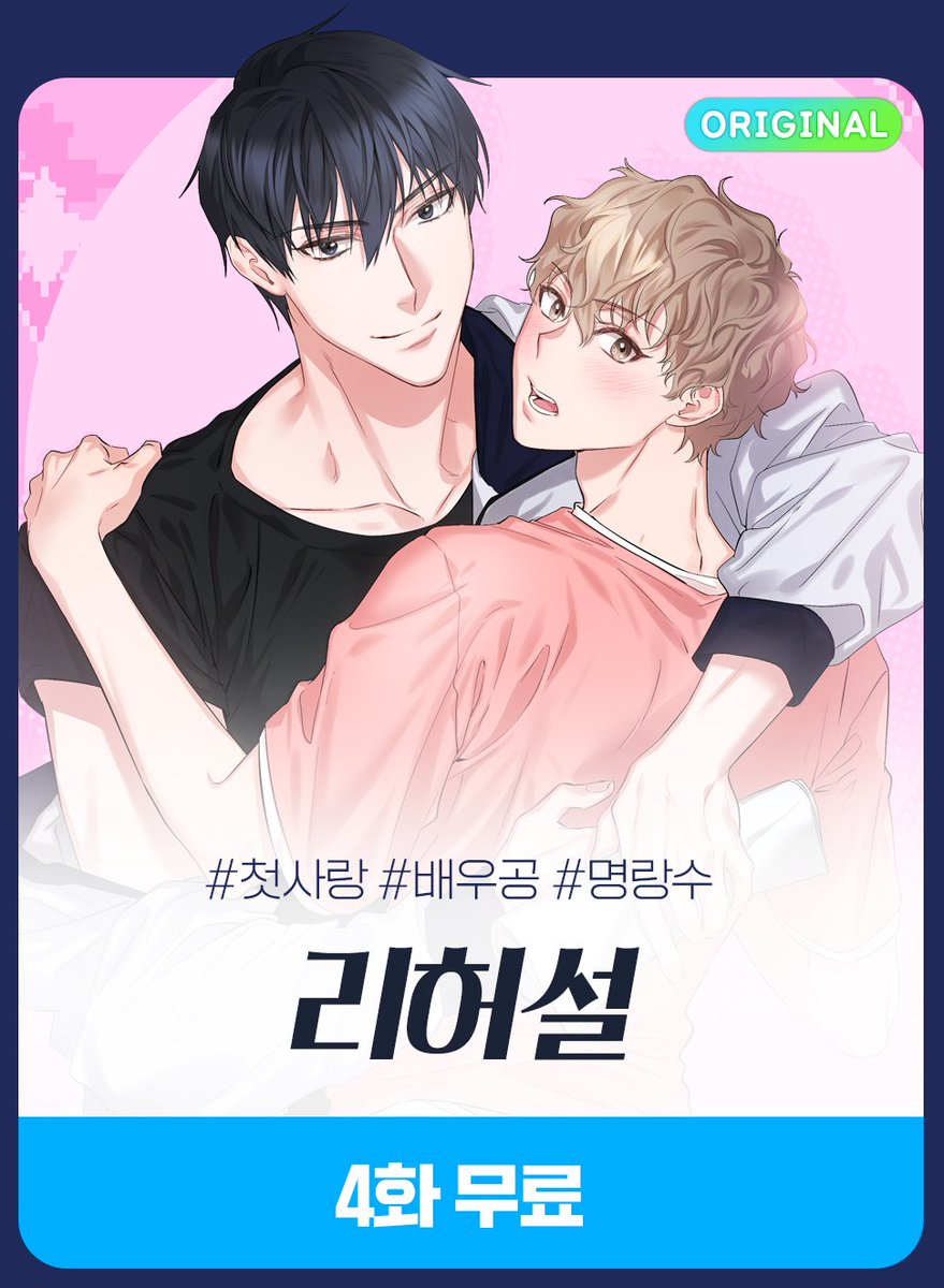 [RT♥]#미스터블루 #잠못밤 BL<잠들지 못하는 밤>런칭되었습니다
완전판–mrblue.com/webtoon/wt_000…
개정판–mrblue.com/webtoon/wt_000…
이벤트-mrblue.com/event/detail/1…
RT추첨을 통해 한 분께 치킨교환권을,열 분께 블루머니 쿠폰을 드립니다
<XX파트너><리허설>도 4화 무료이벤트중이니 잘 부탁드립니다