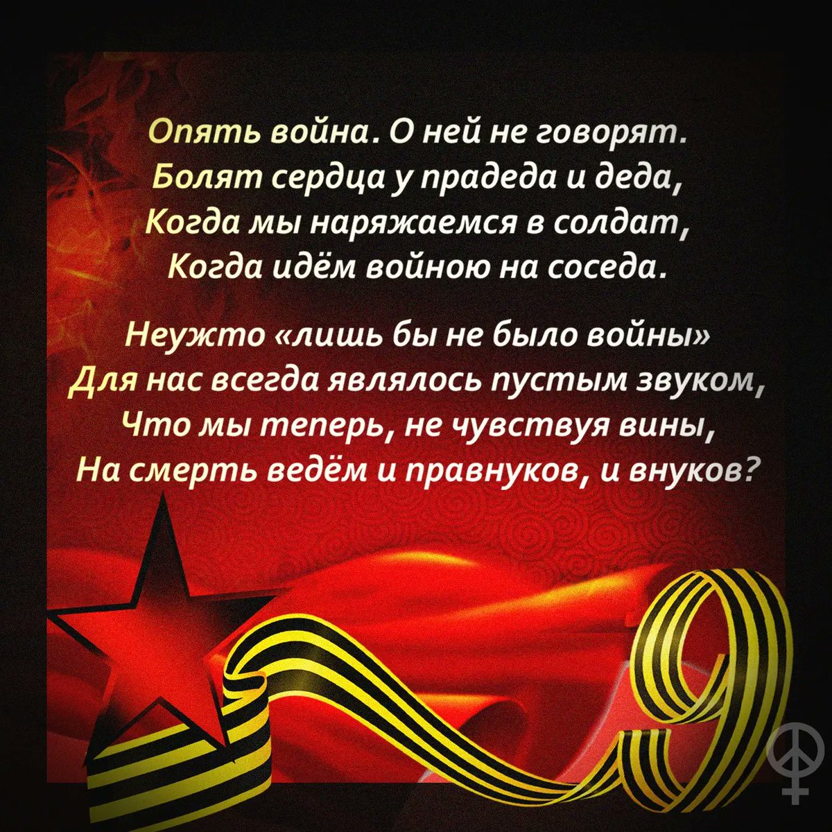 Мы подготовили набор антивоенных открыток к 9 мая для тех, кто участвует в антивоенных рассылках.

Рассылайте родственникам и знакомым под Вотсапу, Вайберу и др.

9 мая должен быть антимилитаристским и антифашистским днём, днём памяти, скорби и траура.