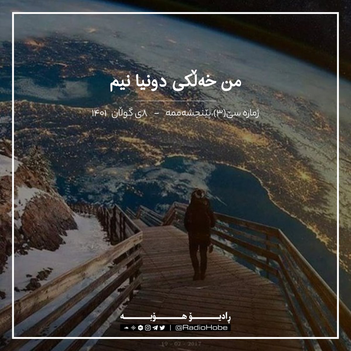 RadioHobe's tweet photo. بەشی سێ "#من_خەڵکی_دونیا_نیم" لە تێلێگرام  ببیسن...

https://t.co/ntNSF3Xw9s

‌ئێپیزۆدەکانی #ڕادیۆ_هۆبە لەسەر پادوەرگرەکان ببیسن. ئەو بەشە چەند ڕۆژ درەنگتر لە #تێلێگرام بڵاو دەبێتەوە.

#ئێپیزۆدی_دوو
#پۆدکاست #پادکەست
_____________________________
@RadioHobe https://t.co/2YbCEECyQX