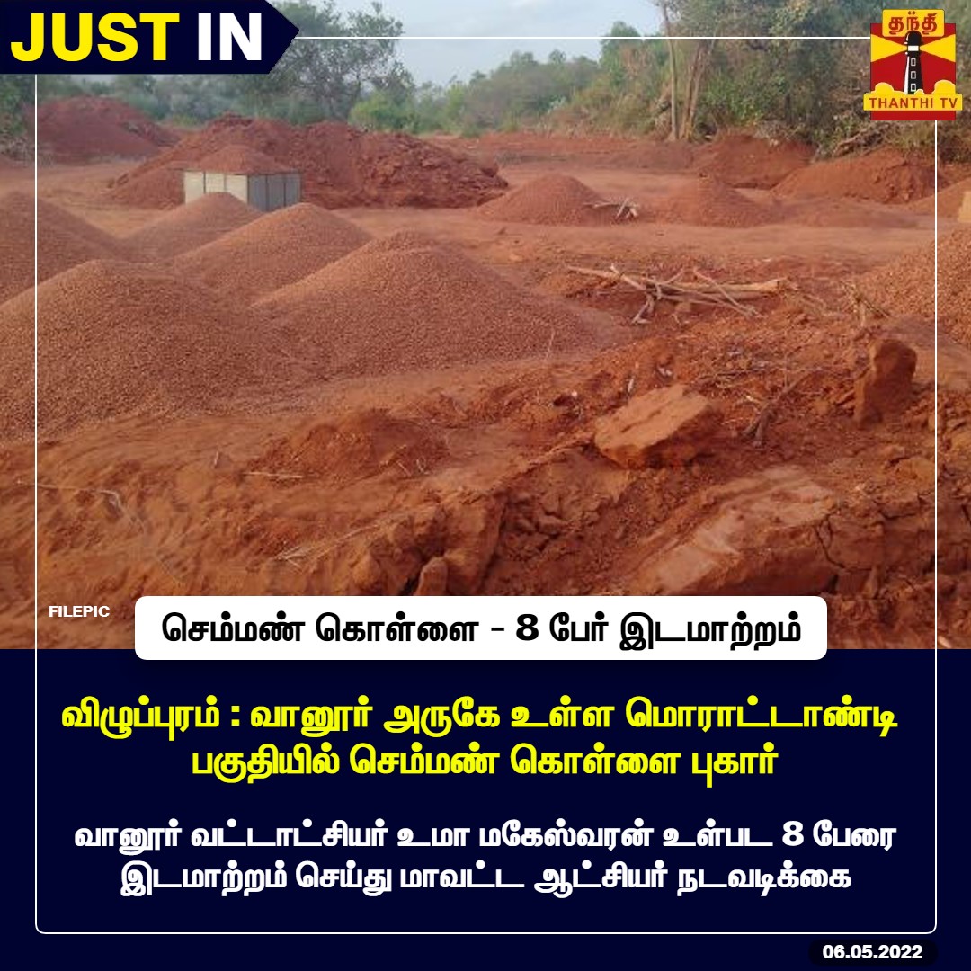 ThanthiTV's tweet photo. #JUSTIN | விழுப்புரம்: வானூர் அருகே உள்ள மொராட்டாண்டி பகுதியில் செம்மண் கொள்ளை புகார்
*வானூர் வட்டாட்சியர் உமா மகேஸ்வரன் உள்பட 8 பேரை இடமாற்றம் செய்து மாவட்ட ஆட்சியர் நடவடிக்கை
#Ultisol | #Viluppuram | #ThanthiTV https://t.co/UcFx7meUHa