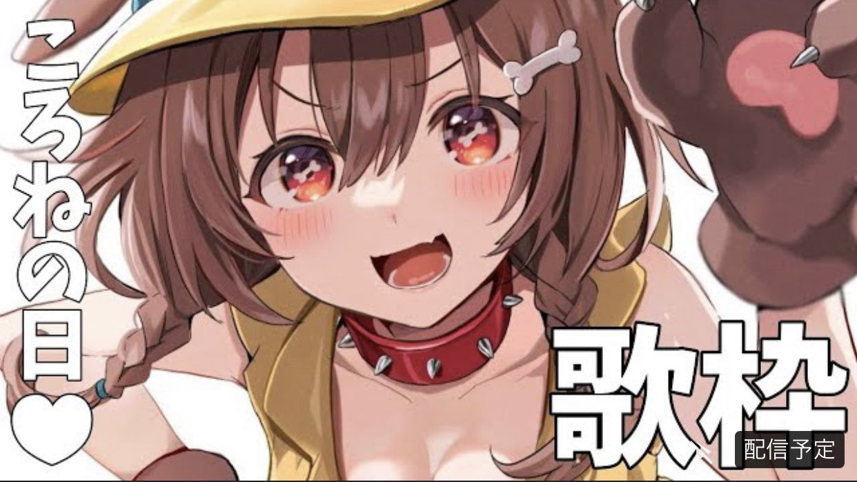 れでぃばーど ころねの日歌枠おつころーん オリ曲聴けてかっこよかったなぁ ほんとノリノリになれる曲だ 生で歌い切れるの凄すぎるw 学園天国もほんところさんの声にあってるし歌ってくれて最高だった 恋のダイヤル6700も聴きたいわね いっぱい聴か