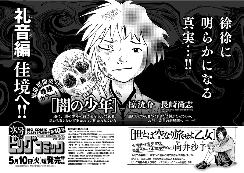 【次号予告】
徐徐に明らかになる真実…!
緊迫展開突入・巻頭カラー!
『闇の少年』椋洸介/長崎尚志

合同新作賞受賞の新鋭、
美麗カラーで即デビュー!
『世とは空なり旅せよ乙女』向井沙子

ビッグコミック10号、5/10(火)ごろ発売! 