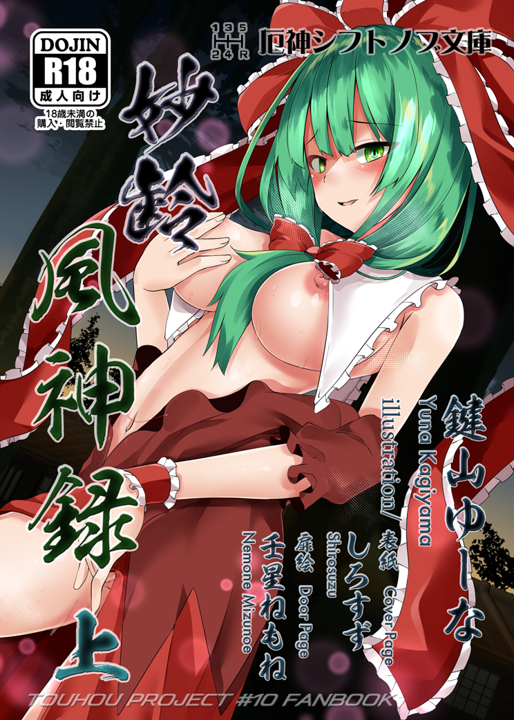 【既刊】
妙齢風神録(上・下) (例大祭15・C95発行)
上:A6 152p ¥1,000
下:A6 184p ¥1,300

妙齢となった風神録のお姉様方によるショタ食いの短編集です。
下巻にはアリヌさん(@eronutan)の特別挿絵が含まれています。

試し読み👇
https://t.co/N8Cn7n1yLj 