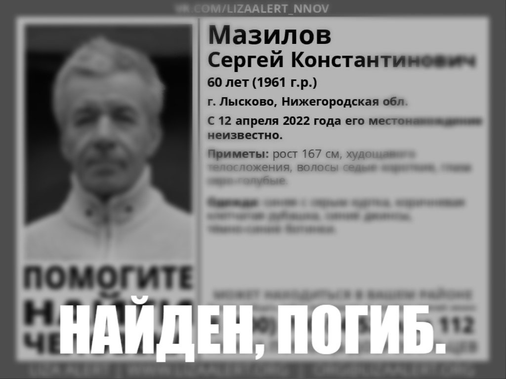 LizaAlert52's tweet photo. НАЙДЕН, ПОГИБ.

Пропал Мазилов Сергей Константинович 1961 г.р. (60 лет), г. Лысково, Нижегородская обл. https://t.co/46S5ZSetjm