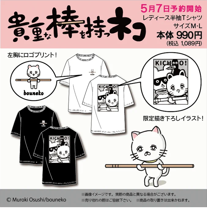 \きちょT予約開始/
しまむらオンラインストアにて『貴重な棒を持つネコ』のレディース半袖Tシャツが予約販売スタート!
販売期間:5/7(水)9:00～5/17(火)23:00
オンラインストアはこちらから
https://t.co/OgX5X14k0B
*売り切れの際はご了承ください

メンズも着れるデザインですよ!
#棒ネコ 