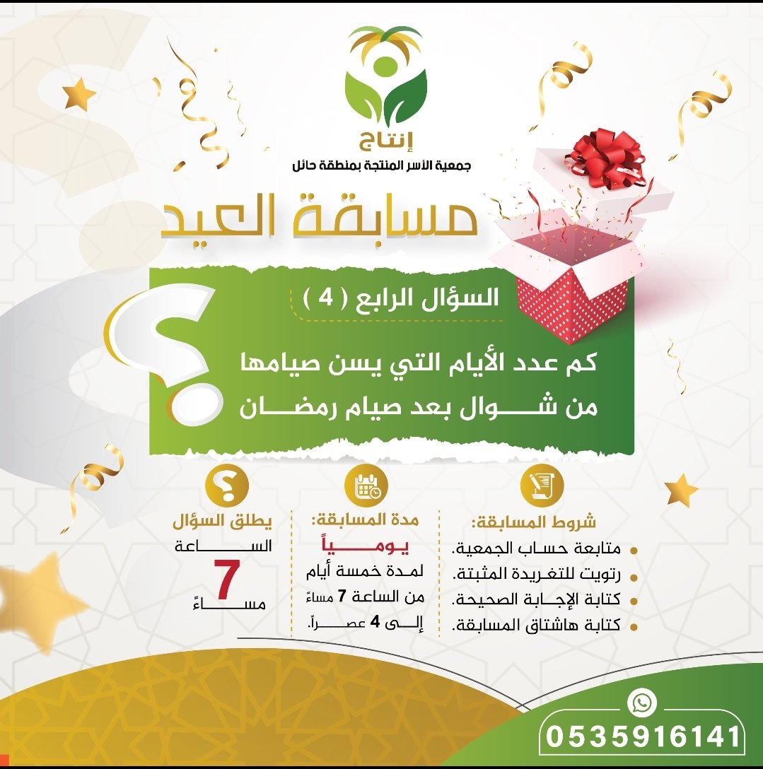 Entag_Hail's tweet photo. شروط المسابقة :
 متابعة حساب الجمعية
 رتويت للتغريدة المثبتة
 كتابة الإجابة الصحيحة
 كتابة هاشتاق المسابقة ( #عيديات_إنتاج )
 مدة المسابقة :
 يوميا لمدة خمسة أيام
 وقت السحب: 4 عصراً
 السؤال سيطلق الساعة: 7م والسحب بعد 20 س"

#إنتاج
#العيد
#كل_عام_وانتم_بخير
#عيد_الفطر_المبارك https://t.co/k1IMRF430o