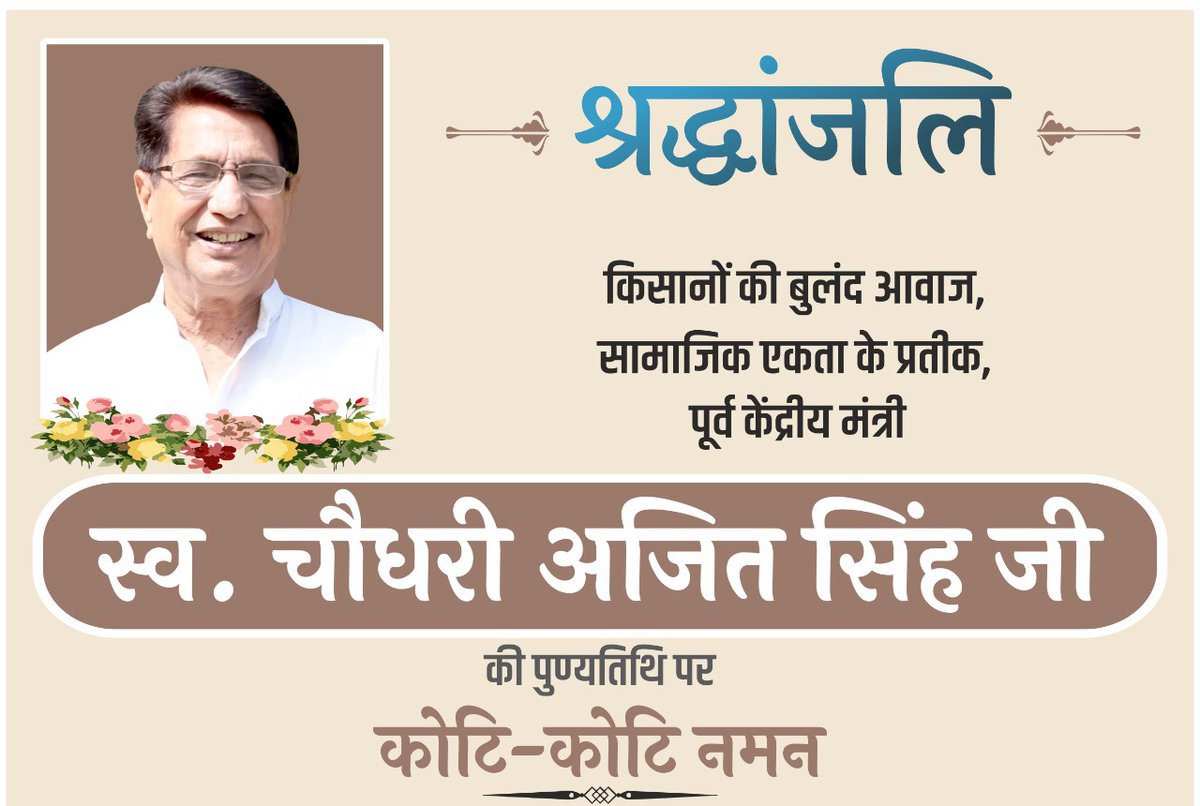 kisanektamorcha's tweet photo. चौधरी अजित सिंह जी की पुण्यतिथि पर नमन।

चौधरी साहब का जीवन हमें यही सिखाता है कि किसान मजदूर सामाजिक एकता बनाएं रखे तो अपना हर हक़ हासिल कर सकते है, नहीं तो साम्प्रदायिकता का जहर इस कमेरे वर्ग को गुलाम वर्ग बनाने में वक़्त नहीं लगाएगा।
#KisanMajdoorEktaZindabaad https://t.co/EXuaB39fCr