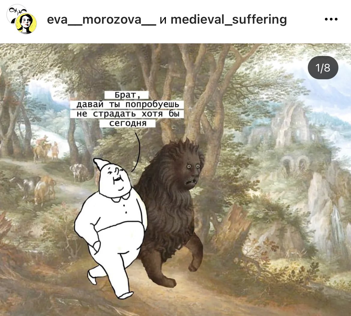 Ева Морозова 🤝Страдающее Средневековье: instagram.com/p/CdOQ0h9sV8M/…